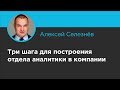 Три шага для построения отдела аналитики в компании, Алексей Селезнёв (iCamp 2018)