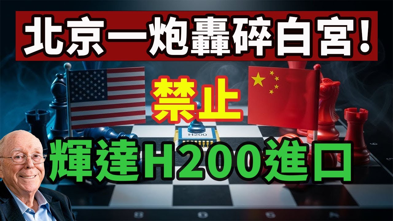 北京一炮轟碎白宮!立即禁止輝達H200進口!攔不住了!大陸電車撞開川普關稅大門!