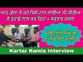 Kartar Ramla #Interview #Death ਆਹ ਗੱਲਾਂ ਮੈਂ ਕਦੇ ਕਿਸੇ ਕੋਲ ਸਾਂਝੀਆਂ ਨੀ ਕੀਤੀਆ ਤੁਹਾਡੇ ਨਾਲ ਕਰ ਰਿਹਾਂ!