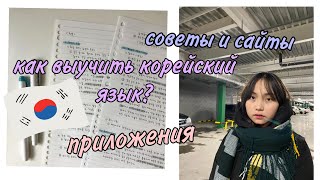 как я учу корейский и как ты тоже можешь! || приложения и советы ^^