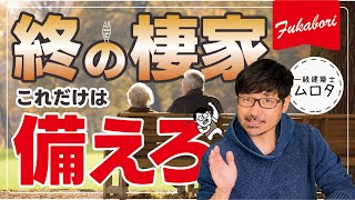 介護まで楽しくする終の棲家快適に暮らす家づくりポイント【間取りのトット】