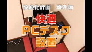 【番外編】コンパクトなＰＣデスクを設置してみたよ