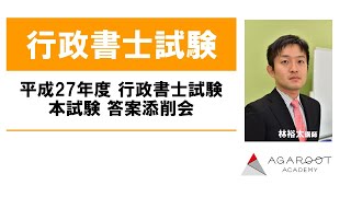 【行政書士試験】平成27年度 行政書士試験 本試験 答案添削会 - 林裕太講師 ｜アガルートアカデミー行政書士試験