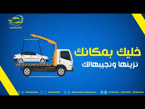 خدمات ورشة الخشيبان
