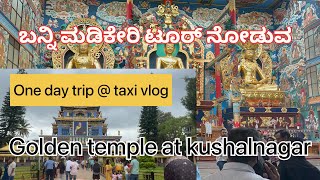 ಬನ್ನಿ ಮಡಿಕೇರಿ ಟೂರ್ ನೋಡುವ / Come and see Madikeri tour one day trip at taxi vlog