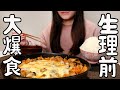 生理前の食欲が止まらず胃がバカになって爆食いした日の食事【料理ルーティン】