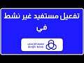 طريقة تفعيل حساب مستفيد غير نشط في بنك الراجحي حل مشكلة المستفيد مضاف مسبقا 