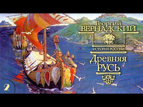 Г.В. Вернадский - Древняя Русь (аудиокнига, часть 2)