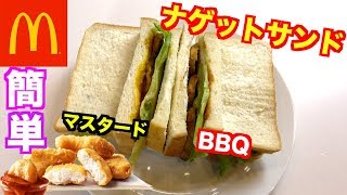 【簡単】マックナゲット使ったチキンサンドの作り方
