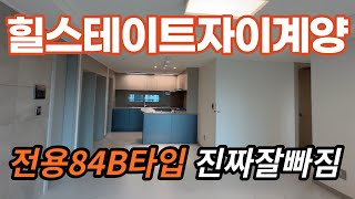 힐스테이트자이계양 전용84B타입구조 랜선탐방 둘러보기 l 현재 매물다량확보중입니다