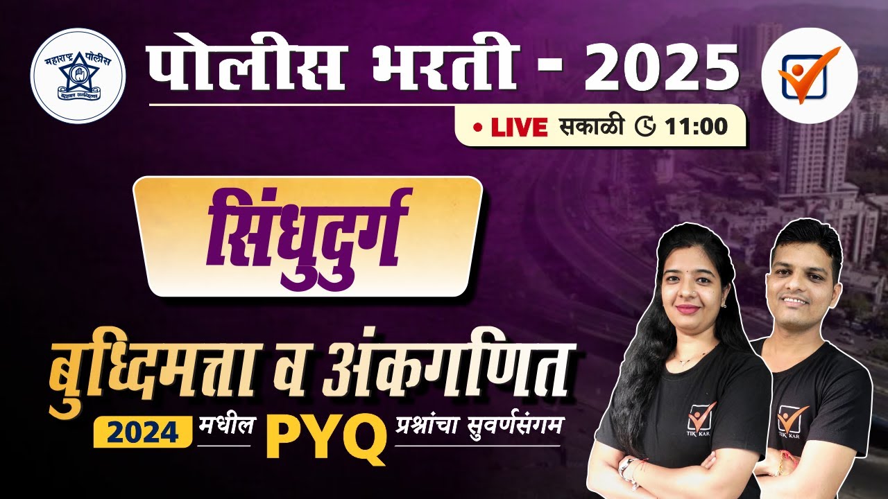 Sindhudurg Police Bharti 2024 || सिंधुदुर्ग पोलीस 2024 अंकगणित व बुद्धिमत्ता प्रश्नांचे विश्लेषण.
