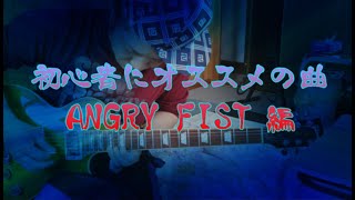 ギターを始めたらまずはこれから弾こう　ANGRY FIST編