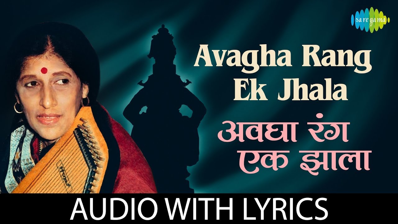 Avagha Rang Ek Jhala with lyrics       Kishori Amonkar  Gajalele Abhang