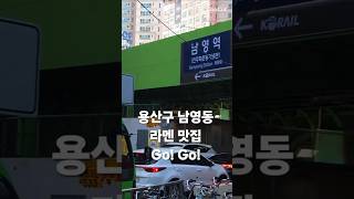 남영동 라멘 맛집 츄르츄르 #여행 #travel #에스페란토 #맛집