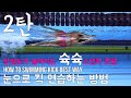 ENG CC) ??? ?? ??u200d?? ??? ???? ?? ??? ! (2?) - ??? ? ??? - / learn to swim kick faster