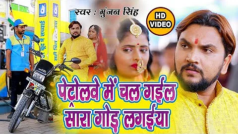 #Video_Song|पेट्रोलवे में चल गईल सारा गोड़ लगईया|Petrol Me Chal Gail Sara Gor Lagai|#Gunjan Singh