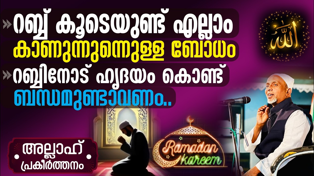 റബ്ബിനോട് ഹൃദയം കൊണ്ട് ബന്ധമുണ്ടാവണം | എല്ലാം കാണുന്നുണ്ടെന്നുള്ള ബോധം | അല്ലാഹ് | Part - 333 | 2