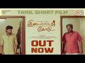 Idapatta Kodu Tamil Short Film Father And Son Story Navilan Tentkotta Original 