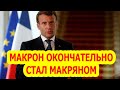 Макрон окончательно стал Макряном