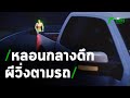 หลอนกลางดึก ผีผมยาวแลบลิ้นวิ่งตามรถ | 25-06-63 | ข่าวเช้าหัวเขียว