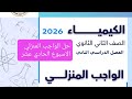 حل الواجب المنزلي الاسبوع الحادي عشر كيمياء تانية ثانوي الترم الثاني 2026