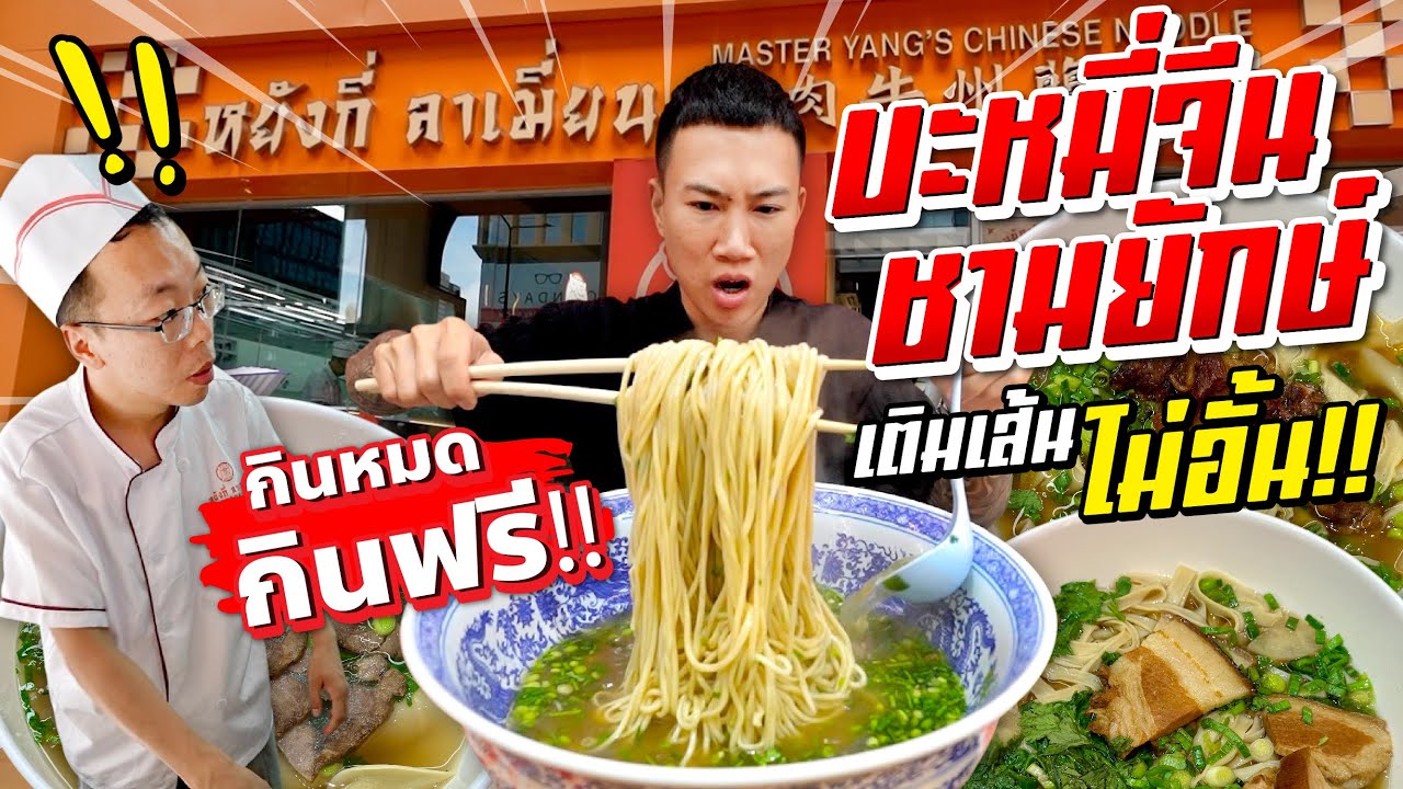 บะหมี่จีน ชามจักรพรรดิ!! เติมเส้นได้ไม่อั้น!! กินหมดกินฟรี!!
