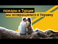 Мы вернулись в Украину после Турции | Пожары в Турции