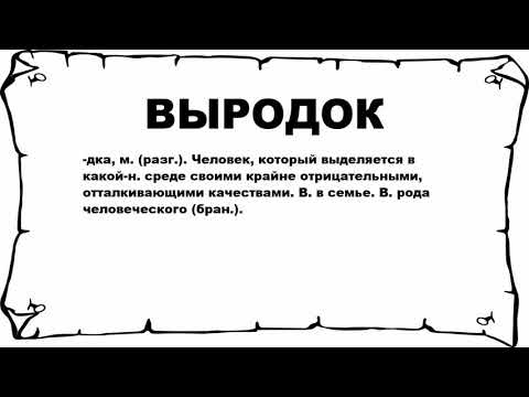 ВЫРОДОК - что это такое? значение и описание