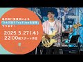 「亀田実行委員長のひとり語り生配信」第3弾