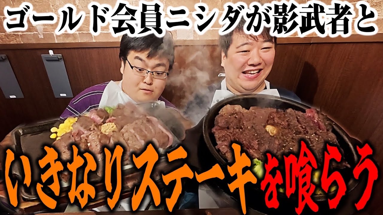 【肉喰】いきなりステーキゴールド会員ニシダがパセシュンに肉を奢る！ のサムネイル