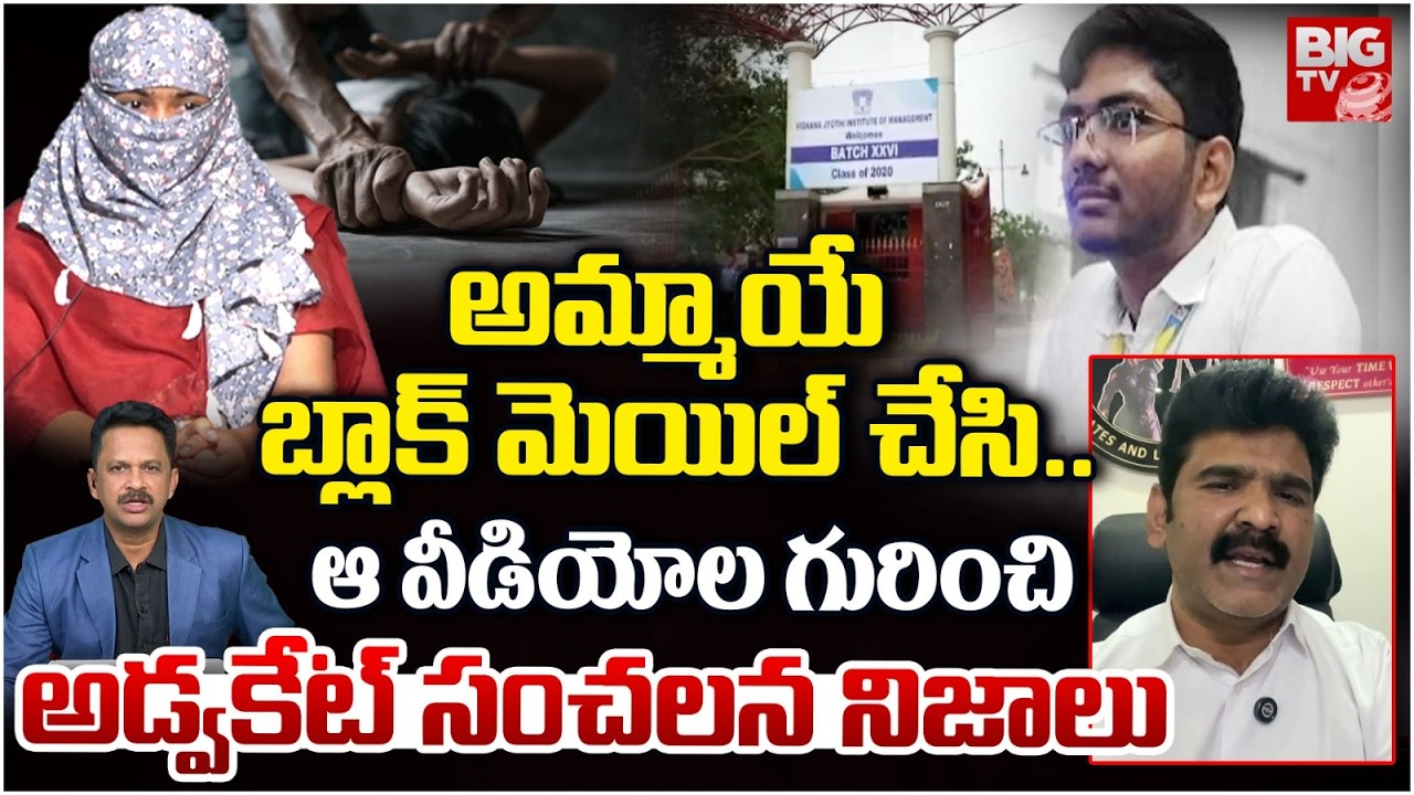 అమ్మాయే బ్లాక్ మెయిల్ చేసి.. | Advocate On VNR Vignana Jyothi Engineering Btech Student Issue
