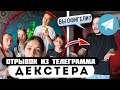 Отрывок из телеграмма // Декстер // МЛАДШАЯ СЕСТРА СПАЛИЛАСЬ на ВПИСКЕ! ПРАНК !