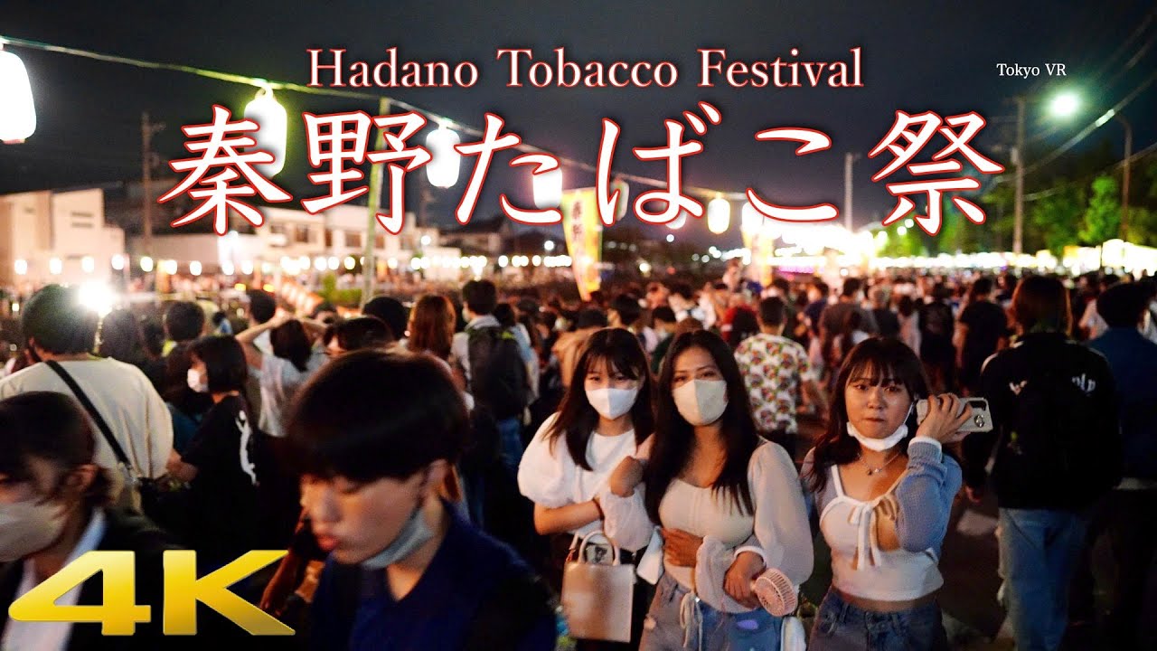 [4K]秦野たばこ祭 #sony #α7sⅲ #秦野たばこ祭 Hadano Tobacco Festival