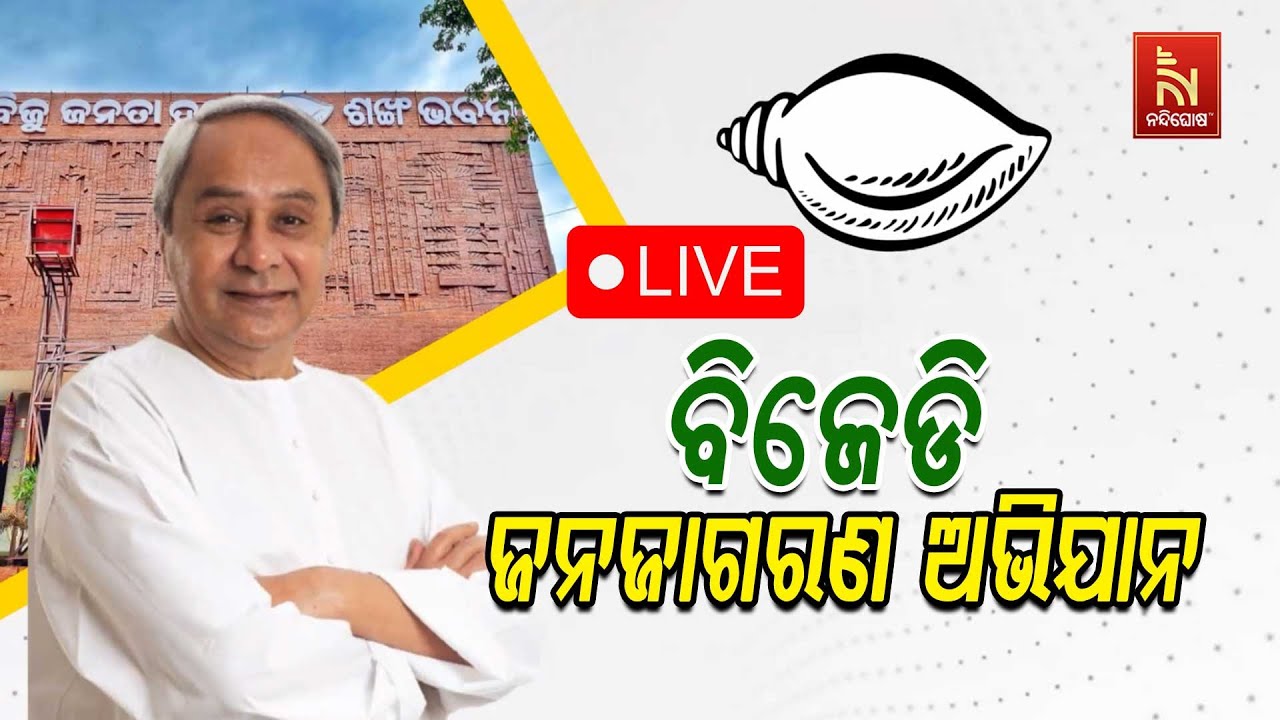 ବିଜେଡି ଜନଜାଗରଣ ଅଭିଯାନ | BJDs Jan Jagran Abhiyan LIVE | BJD Meeting Today At Sankha Bhawan | BJD LIVE