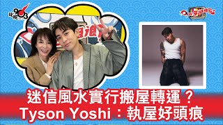 迷信風水實行搬屋轉運？Tyson Yoshi：執屋好頭痕