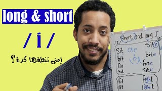 long and short i sounds صوت حرف ال