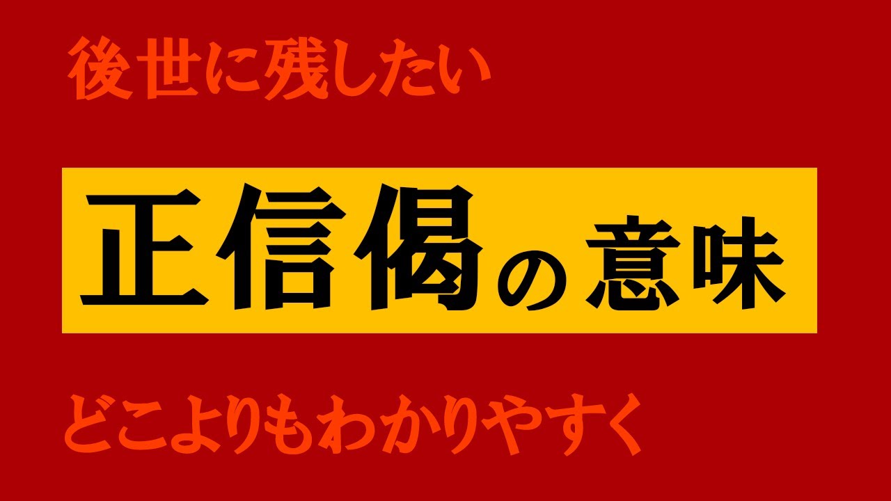 後世に残したい「正信偈」の意味を.、どこよりもわかりやすく解説する