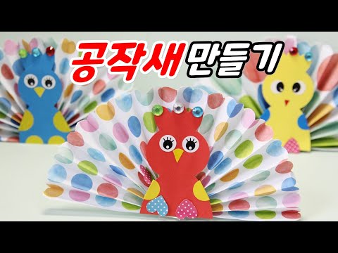 쉬운 종이접기, 어린이집, 유치원 요양원 종이접기 미술활동 공작새 만들기 Origami Paper Peacock crafts