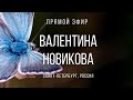 Прямой эфир с Валентина Новикова