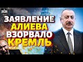 Алиев ВЗБЕСИЛ Кремль в Москве ОБЪЯВИЛИ ВОЙНУ Баку Азербайджан за Украину Алиев ВЗБЕСИЛ Кремль в Москве ОБЪЯВИЛИ ВОЙНУ Баку Азербайджан за Украину