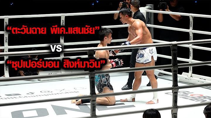 ตะวันฉาย พีเค.แสนชัย vs ซุปเปอร์บอน สิงห์มาวิน | ONE ลุมพินี 46 | 22 ธ.ค. 66 |