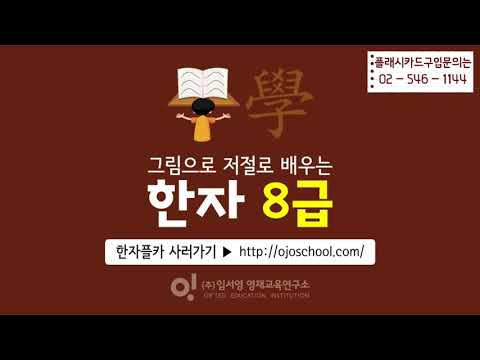 영재오 8급 한자 : 그림으로 저절로 배우는 한자 8급 /플래시카드