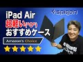 【iPad】超軽い！おすすめケース！(^O^)Spigen：iPad Air：10.5インチ：タブレットケース：アマゾンチョイス・高評価