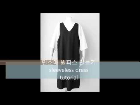 DIY 민소매원피스 만들기 sleeveless dress tutorial