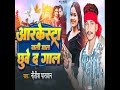 Arkestara Wali Maal Chhuwe Da Gaal Mp3 Song