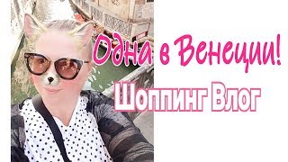 ВЕНЕЦИЯ ШОПИНГ ВЛОГ!!! КРАСИВЫЕ СУМКИ 2019! И БИЖУТЕРИЯ!! ВЕНЕЦИЯ ШОПИНГ ВЛОГ!!! КРАСИВЫЕ СУМКИ 2019! И БИЖУТЕРИЯ!!