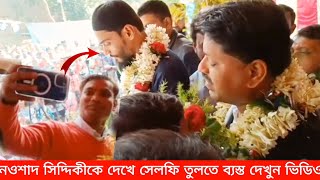 নওশাদ সিদ্দিকী ভাইজান কে দেখে সেলফি তুলতে ব্যস্ত হলেন জনগণ, ভিডিওটি না দেখলে পরে আফসোস করবেন দেখুন,