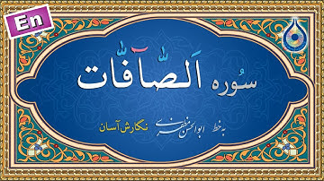 سوره صافات «نگارش آسان» (پرهیزگار) - Surah As-Saaffaat - سورة الصافات