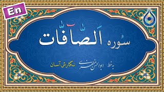 سوره صافات «نگارش آسان» (پرهیزگار) - Surah As-Saaffaat - سورة الصافات