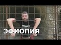 ЭФИОПИЯ ПРИСТАВУЧАЯ